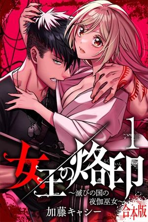 Portada del manga La Marca de la Reina: Sacerdotisa de la Nación Caída en español