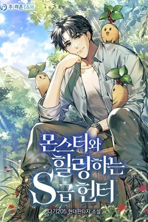 Portada del manga El viaje de curación de un cazador de rango s con monstruos en español