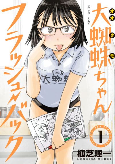 Portada del manga Ookumo-chan Flashback en español