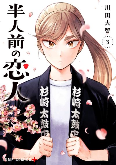 Portada del manga Hanninmae no Koibito en español