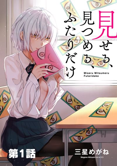 Portada del manga Miseru, Mitsumeru, Futari dake en español