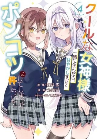 Cool na Megami-sama to Issho ni Sundara, Amayakashisugite Ponkotsu ni Shiteshimatta Ken ni tsuite