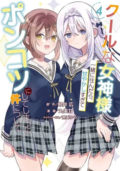 Portada del manga Cool na Megami-sama to Issho ni Sundara, Amayakashisugite Ponkotsu ni Shiteshimatta Ken ni tsuite en español