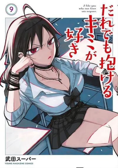 Portada del manga Me Gustas tú, así que Puedes tener Sexo con Cualquiera en español