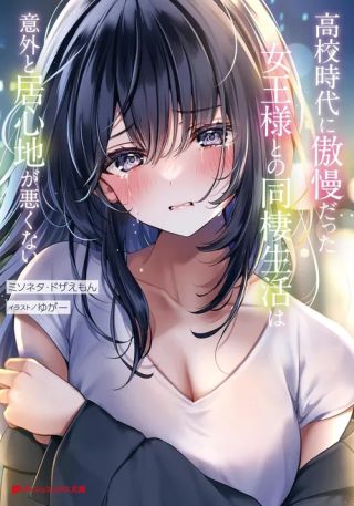 Koukou Jidai ni Gouman datta Joou-sama to no Dousei Seikatsu wa Igai to Igokochi ga Warukunai