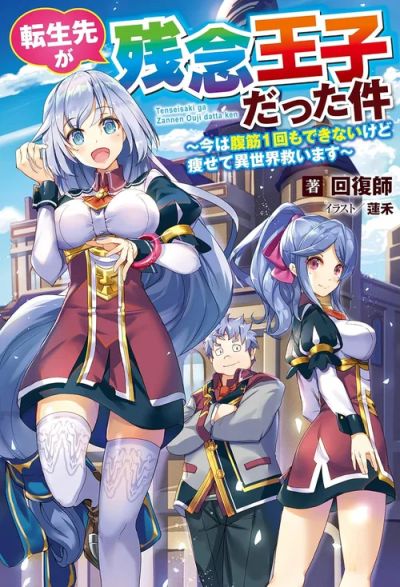 Portada del manga Tensei Saki ga Zannen Ouji Datta Ken: Ima wa Fukkin 1-kai mo Dekinai kedo Yasete Isekai Sukuimasu en español