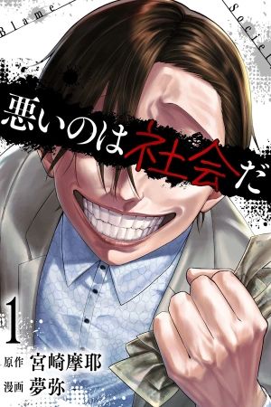 Portada del manga Warui no wa Shakai da en español