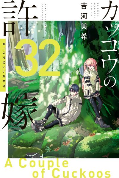 Portada del manga La prometida del cuco en español