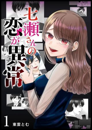 El amor de Nanase es anormal