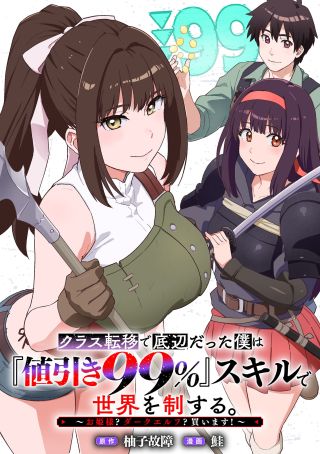CLASS TEN-I DE TEIHEN DATTA BOKU WA "NEBIKI 99%" SKILL DE SEKAI WO SEISURU. ~OHIME-SAMA? DARK ELF? KAIMASU!~