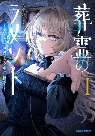 Sourei no Lament: Otome wa Samayoeru Tamashii ni Hanamuke wo