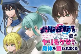 TEISOU GYAKUTEN SEKAI DE NARIAGARI WO MEZASHITE OTOKO KISHI NI NATTA BOKU WA, YARIMOKU ONNA-TACHI NI KARADA WO NERAWARE MAKURU