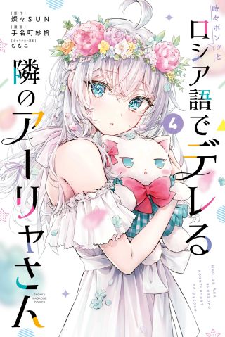 Alya-san, quien se sienta a mi lado, a veces susurra cosas dulces en ruso.