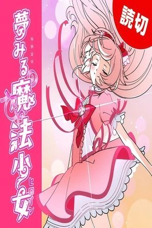 Yume Miru Mahou Shoujo