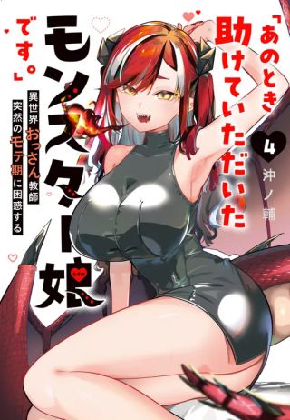 La chica monstruo que salvé