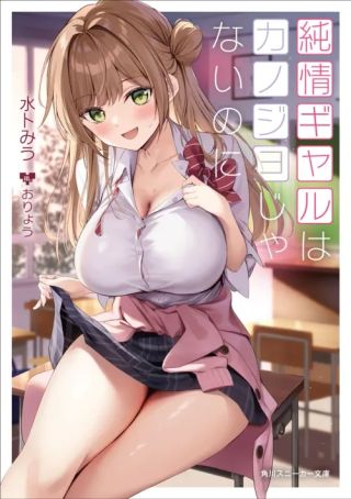 La gyaru pura, aunque no sea mi novia