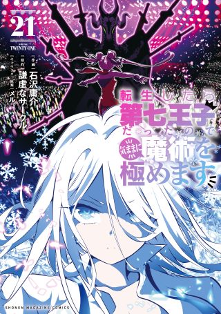 Tensei Shitara Dainana Ouji datta node, Kimama ni Majutsu o Kiwamemasu