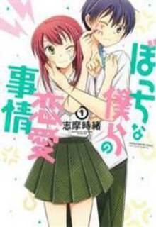 Bocchi Na Bokura No Renai Jijou