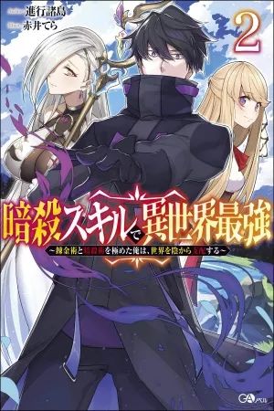 Ansatsu Skill de Isekai Saikyou: Renkinjutsu to Ansatsujutsu wo Kiwameta Ore wa, Sekai wo Kage kara Shihai suru