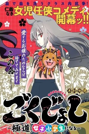 GOKUJOSHI – GOKUDOU, JOSHI GAKUSEI NI NARU