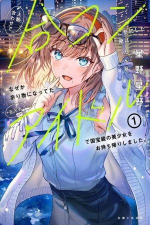 Hito Kazuawase de Goukon ni Sanka shita Ore wa, Naze ka Amarimono ni Natteta Moto Ninki Idol de Kokuhoukyuu no Bishoujo wo Omochikaeri shimashita