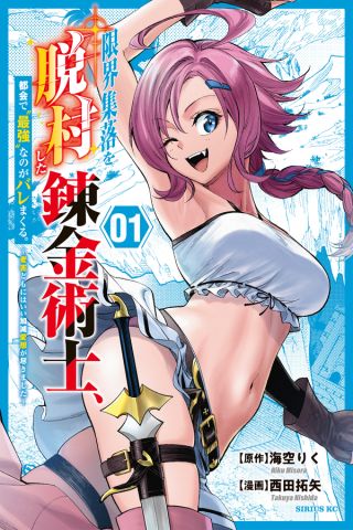 Genkai Shuuraku wo Datsu Shita Renkinjutsushi, Tokai de "Saikyou" nano ga Baremakuru
