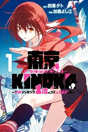 Toukyou KINOKO ~Sekai Ranking 1-i no Komyu-ryoku Saijaku JK~