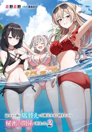 Inkya no Ore ga Sekigae de S-kyuu Bishoujo ni Kakomaretara Himitsu no Kankei ga Hajimatta