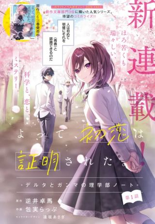 Yotte, Hatsukoi wa Shoumei sareta. - Delta to Gamma no Rigakubu Note -