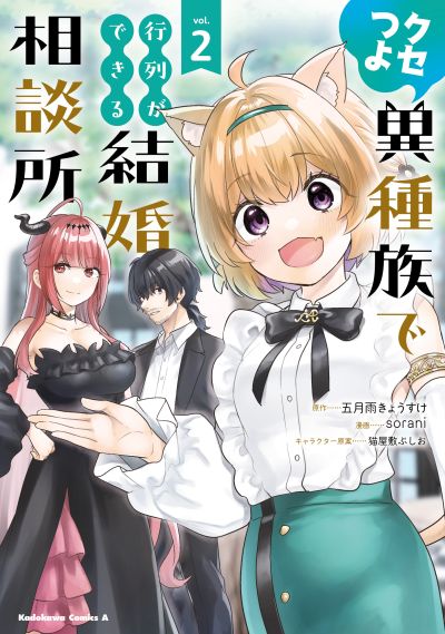 Portada del manga Kusetsuyo Ishuzoku de Gyouretsu ga Dekiru Kekkon Soudansho en español