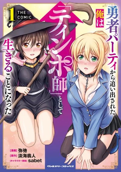 Portada del manga Yuusha Party kara Oidasareta ore wa "Tinposhi" Shite Ikiru Koto ni Natta en español