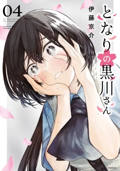 Portada del manga Mi vecina Kurokawa-san en español