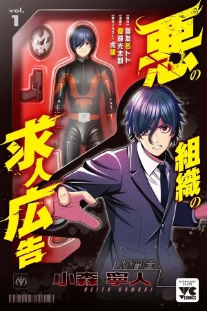 Portada del manga Anuncio de reclutamiento de una organización malvada en español