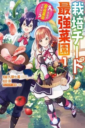 Portada del manga ¿Hice crecer el mejor Jardin Domestico con mi habilidad de cultivo OP? en español