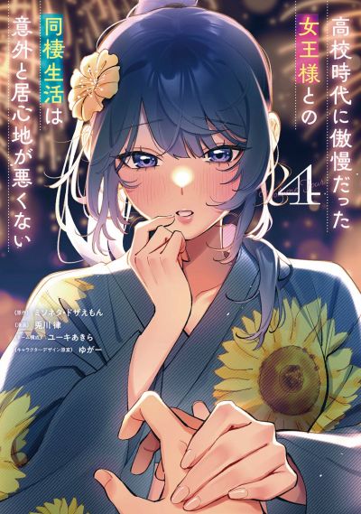 Portada del manga La Convivencia Con La Orgullosa Reina De Mis Años De Secundaria Resulta Ser Más Agradable De Lo Esperado en español