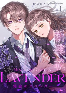 Hakoniwa no Lavender