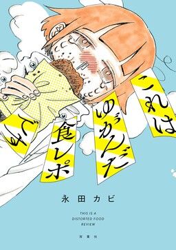 Kore wa Yuganda Shokurepo desu
