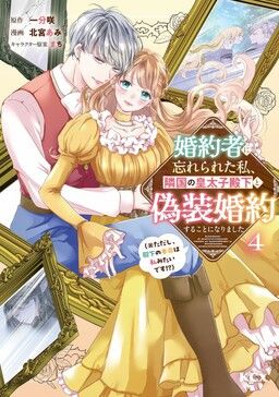 Kon'yakusha ni Wasurerareta Watashi Ringoku no Koutaishi Denka to Gisou Kon'yaku Suru Koto ni Narimashita (※Tadashi, Denka no Honmei wa Watashi Mitai 