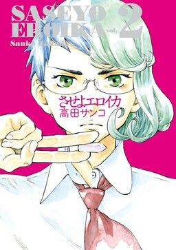 Portada del manga Saseyo Eroika en español