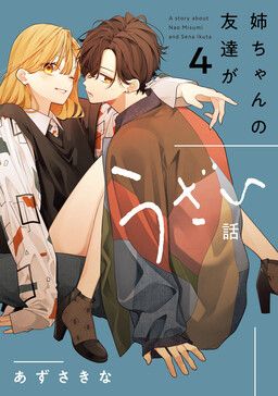Nee-chan no Tomodachi ga Uzai Hanashi