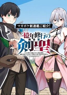 Ichiokunen Shugyou no Mujikaku Kensei