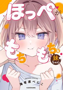 Hoppe ga Mochimochi na Imouto-chan