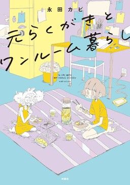 Moto Rakugaki to One Room Kurashi
