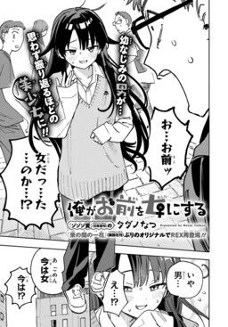 Ore ga Omae o Onna ni Suru