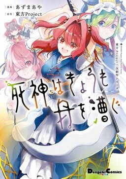Touhou Project Niji Sousaku Series: Shinigami wa Kyou mo Fune wo Kogu