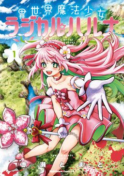 Isekai Mahou Shoujo Radical☆Haruna