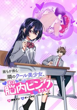 Daremo ga Urayamu Tonari no Cool Bishoujo, Jitsu wa Nounai Pink Sugiru