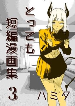 Tottemo Tanpen Mangashuu