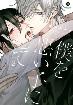 Boku o Warui Ko ni Shite