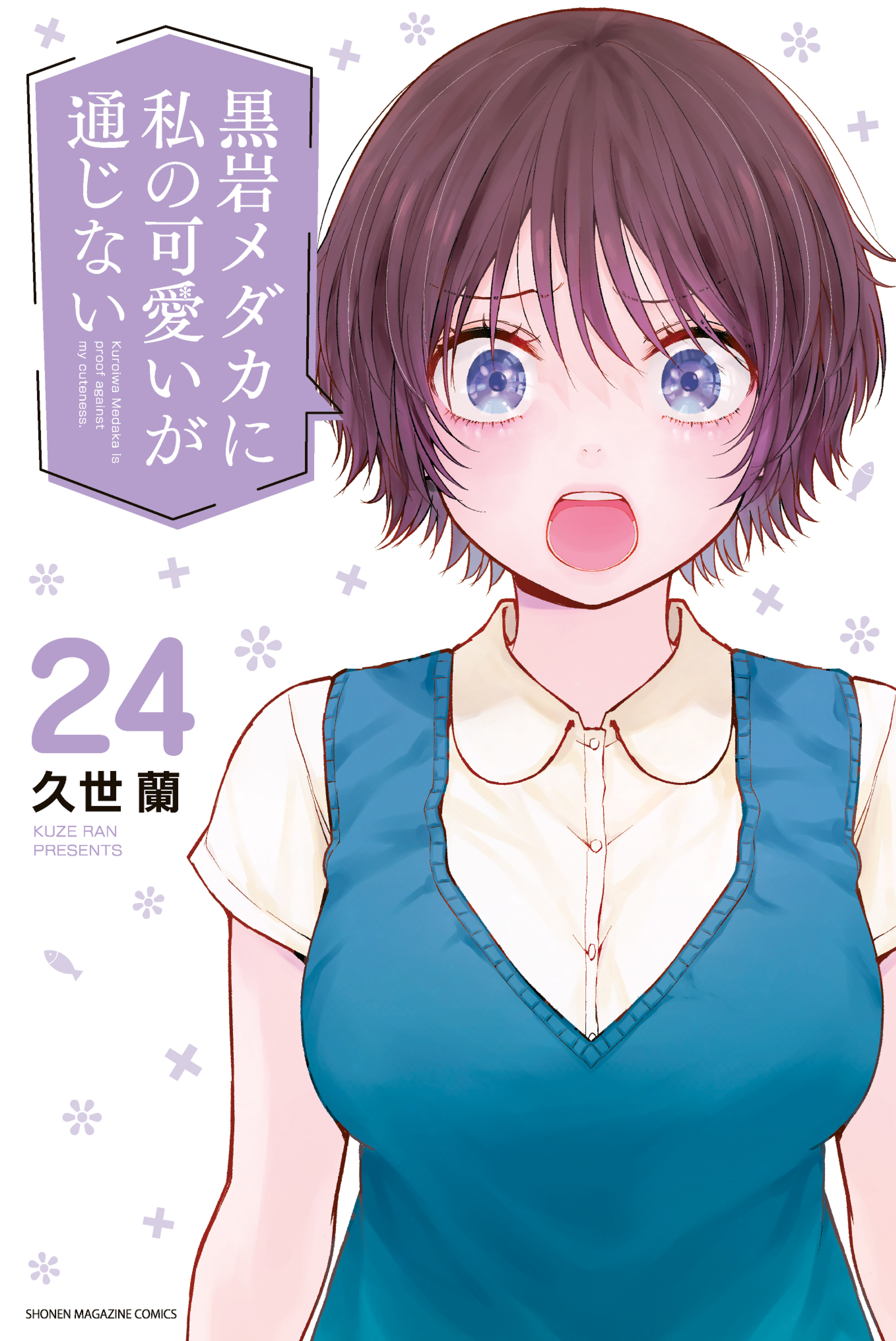Kuroiwa Medaka ni Watashi no Kawaii ga Tsuujinai